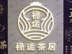 -禄运茶居·手工点心(猎德店)
