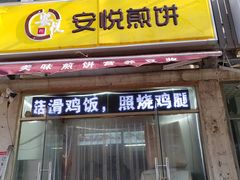 门面-安悦煎饼(河北店)