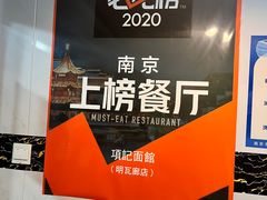 -项记面馆(明瓦廊店)