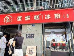 -贺记蛋烘糕(文庙西街店)