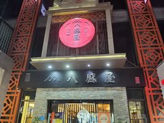 -八盛屋·沾面(集美万达店)