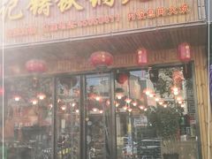 门面-李记铸铁锅炖鱼(百福街店)