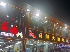 -日照大牌檔•小船海鲜(万平口店)