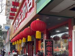 -龙老五汤店(站前西路店)