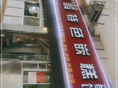 门面-温岭特色嵌糕(开元店)