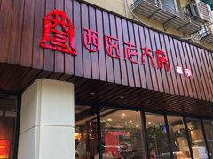门面-西区老大房(愚园路店)