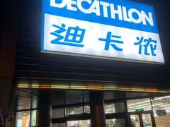 -迪卡侬(观山店)