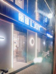 -LJOY丽锦造型·烫发染发