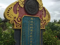 -中国科学院西双版纳热带植物园