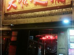 门面-大味生态火锅(蓝谷地店)