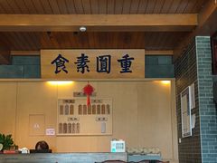 -重元寺香积厨素斋馆