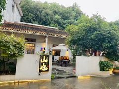 -山也·私厨(岳麓店)