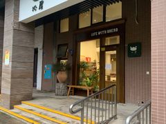 门面-沁屋面包店(人民东路店)