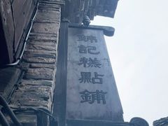 -锦记糕点铺