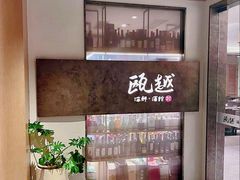 -瓯越·海鲜·瓯味一品(IM长宁国际店)