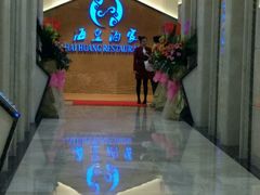 -海皇酒家(钰海万国汇购物广场店)