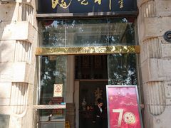 门面-陶然轩(沙面店)