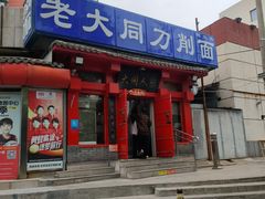 -韩师傅老大同刀削面(北苑路店)