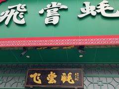 -飞尝蚝·顺德菜·鱼生(顺德总店)