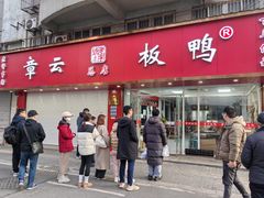 -章云板鸭(总店)