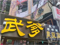 门面-武爹臭豆腐(坡子街店)
