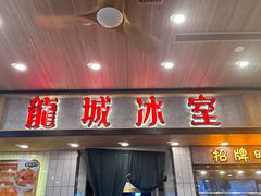 -龙城冰室(旺角)