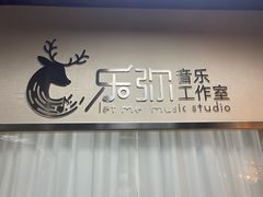 -LETME乐弥音乐工作室(南山店)