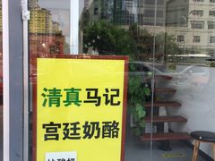 门面-清真马记宫廷奶酪(广渠门内大街店)