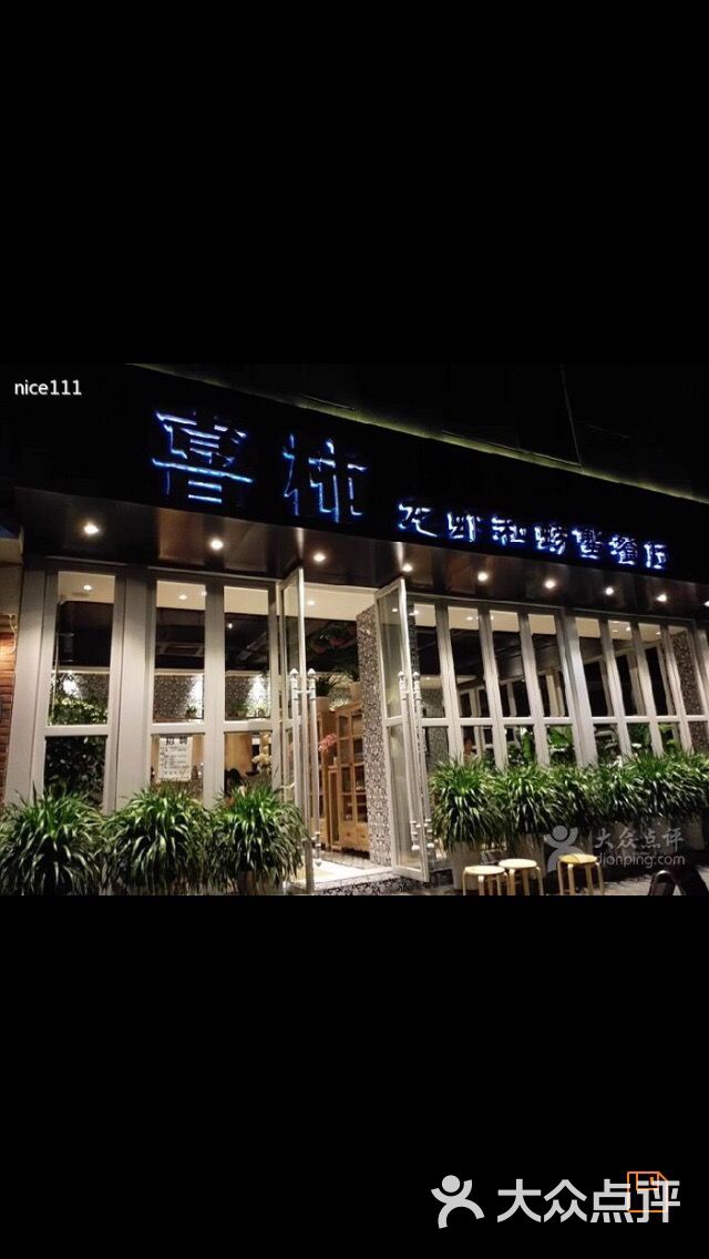 喜柿龙虾和螃蟹餐厅(中山北路店)图片 第2614张