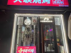 -火联烧烤(学院路创始店)
