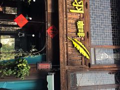 门面-舒羽咖啡(运河店)