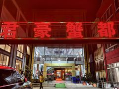-君豪蟹都·湖景·农家乐(蟹舫苑店)