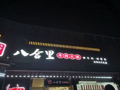 -八合里牛肉火锅(深圳光明大仟里二店)