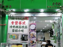 门面-玉椰林甜品店(创始店)