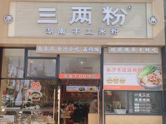 门面-三两粉(石厦时代广场店)