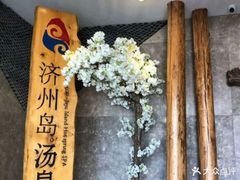 -济州岛汤泉(广宜店)