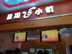-成都星期8小镇(江宁南路店)
