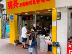 门面-明兴正宗潮州五彩鱼蛋粉面(中山六路店)