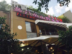乐唐渣精老火锅-易门野生菌府·菌海森林(月牙潭公园店)
