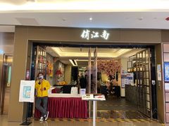 门面-俏江南(东方广场店)
