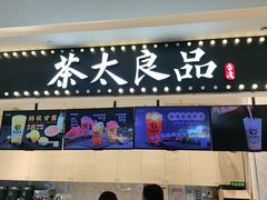 门面-茶太良品·京派茶饮(天河城店)