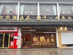 -松鹤面馆(观前店)