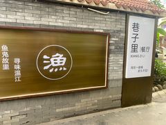 -老渔家鲜鱼轩(南浦横街店)