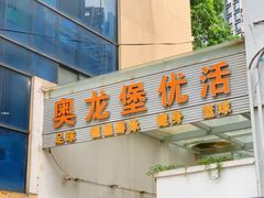 -奥龙堡游泳馆(广纸店)