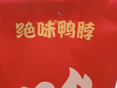 -绝味鸭脖(东方城店)