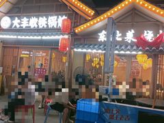-冰城焰会大丰收铁锅炖(萝岗万达金街店)