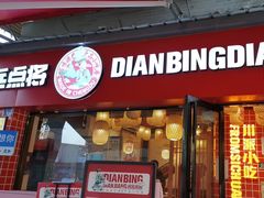 -点兵点将·四川传统小吃集(宽窄巷子店)