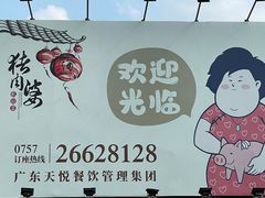 -猪肉婆私房菜(容桂总店)