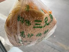 -三兄弟高炉烧饼