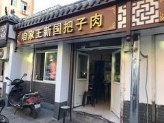 门面-咱家王新国把子肉(县东巷店)